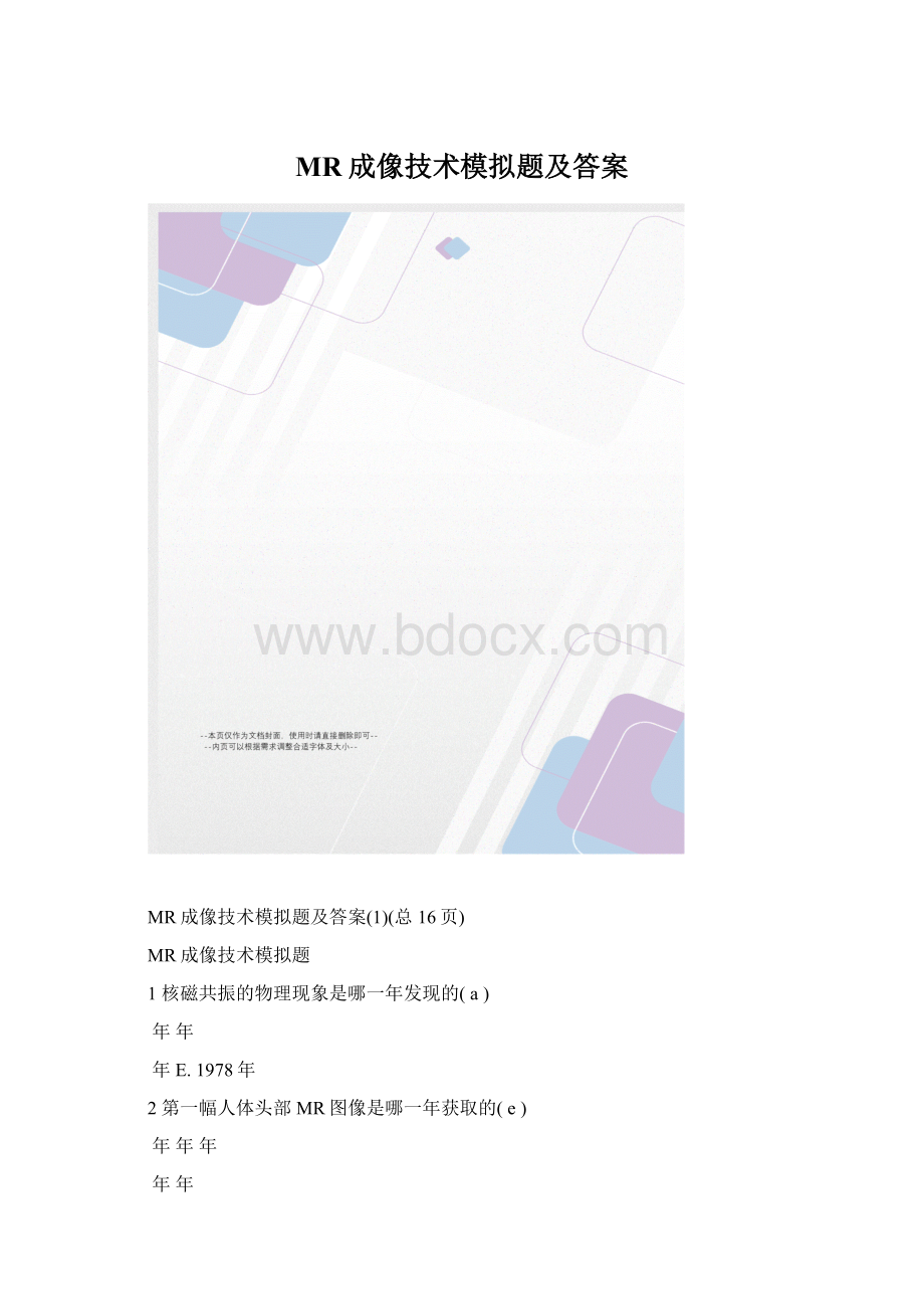 MR成像技术模拟题及答案.docx