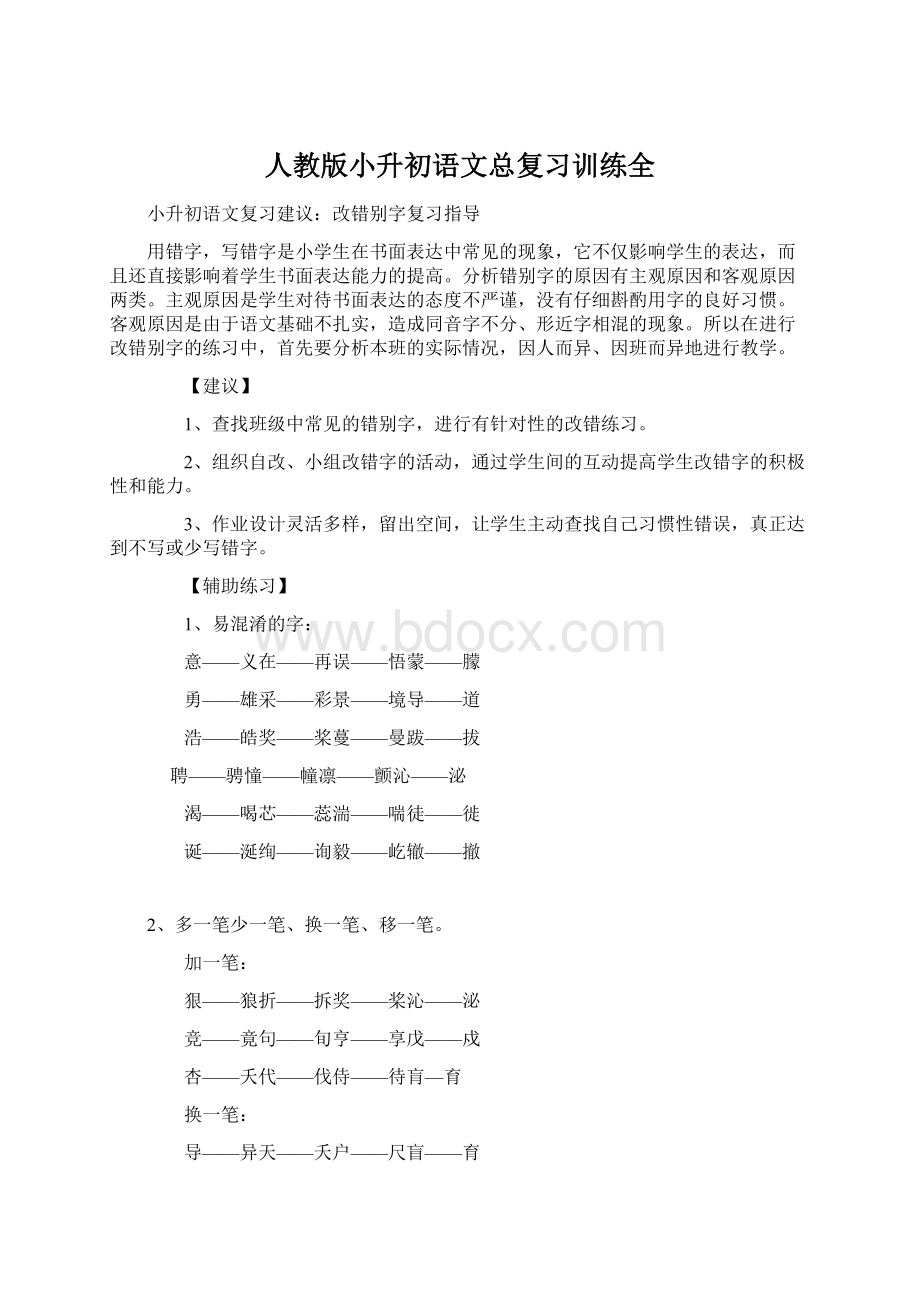 人教版小升初语文总复习训练全.docx_第1页