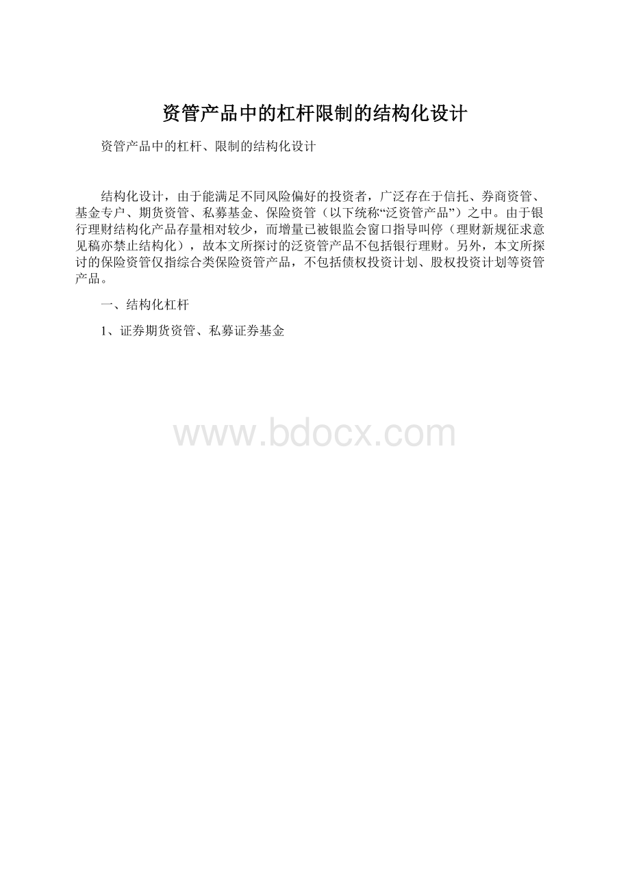 资管产品中的杠杆限制的结构化设计.docx_第1页