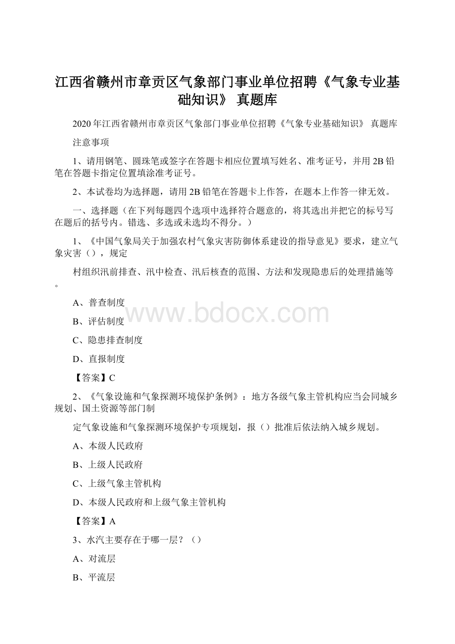 江西省赣州市章贡区气象部门事业单位招聘《气象专业基础知识》 真题库Word下载.docx_第1页