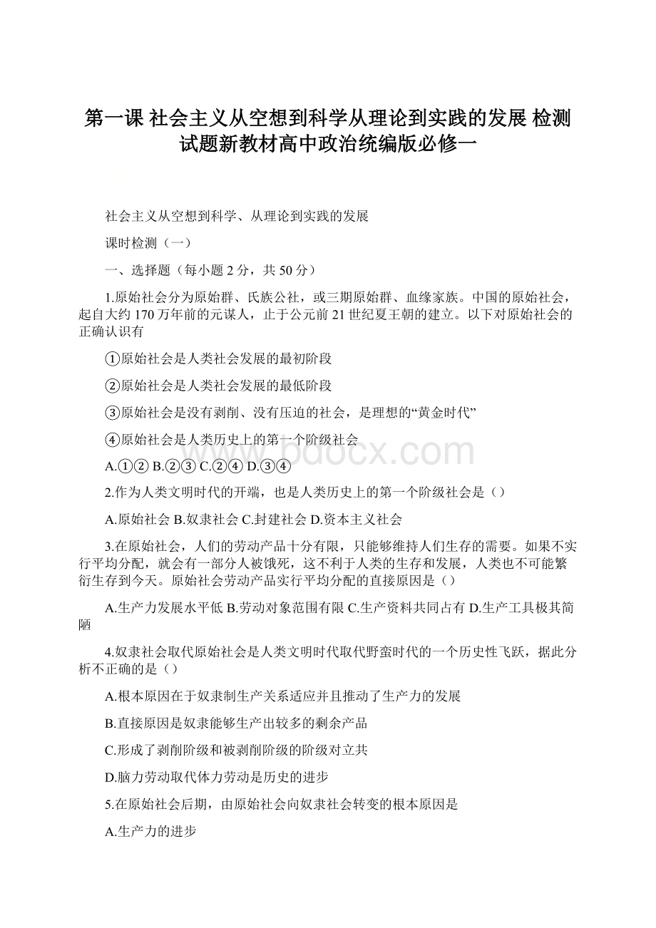 第一课 社会主义从空想到科学从理论到实践的发展 检测试题新教材高中政治统编版必修一Word文档下载推荐.docx