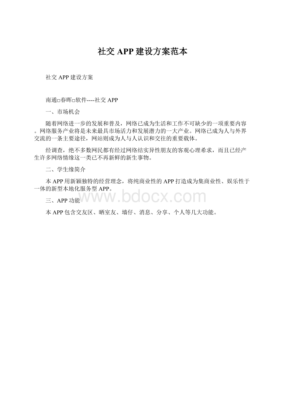 社交APP建设方案范本文档格式.docx