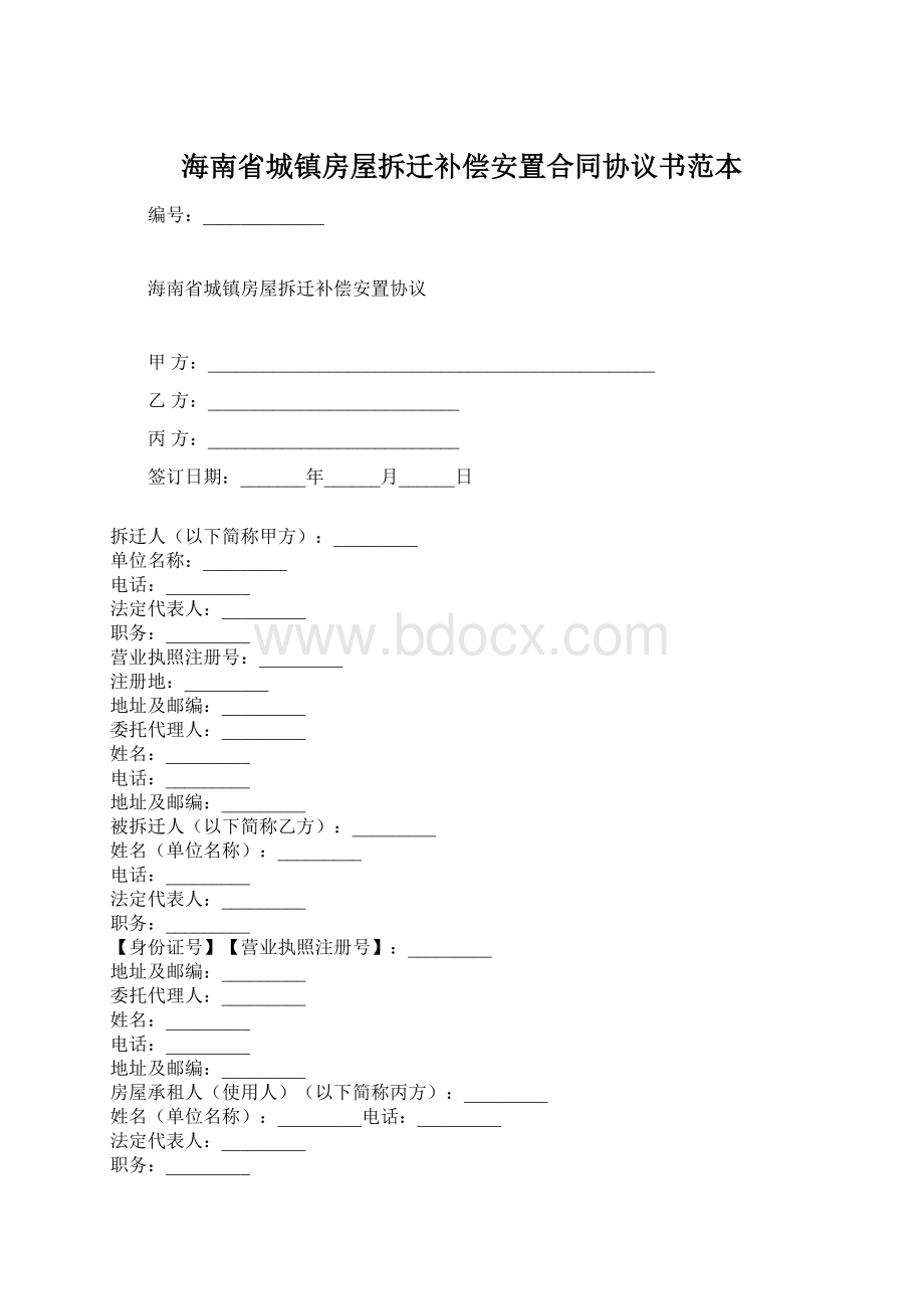 海南省城镇房屋拆迁补偿安置合同协议书范本.docx_第1页