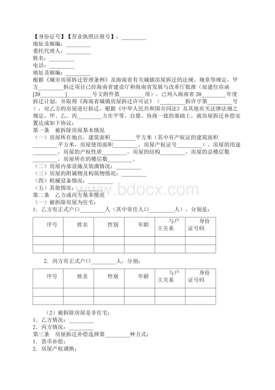 海南省城镇房屋拆迁补偿安置合同协议书范本.docx_第2页