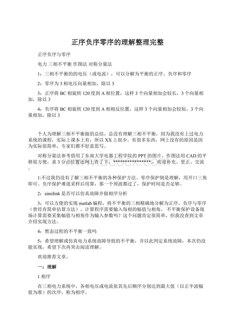 正序负序零序的理解整理完整.docx_第1页