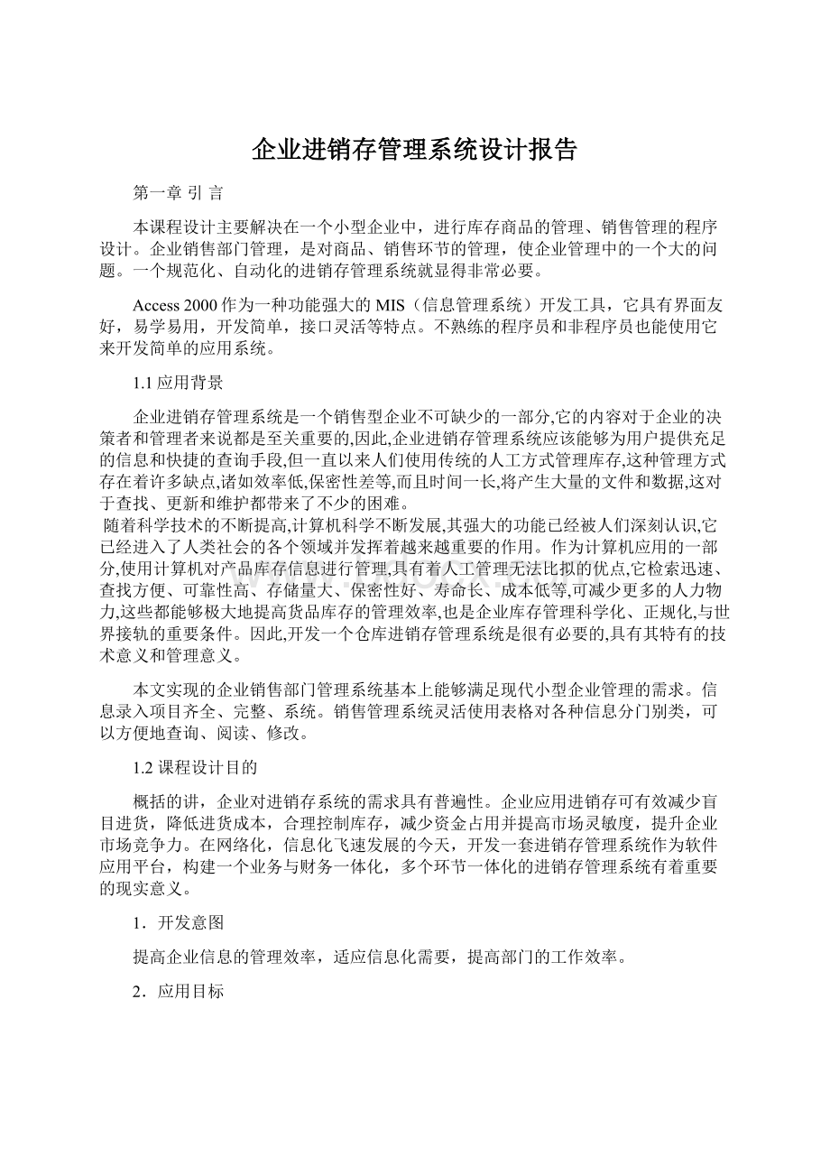 企业进销存管理系统设计报告Word格式文档下载.docx