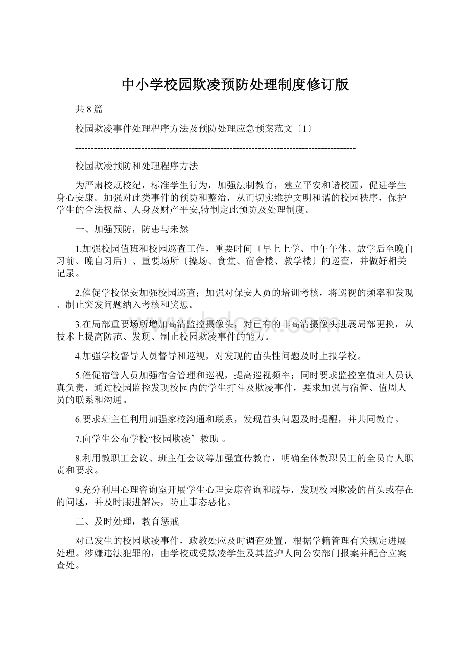 中小学校园欺凌预防处理制度修订版Word下载.docx