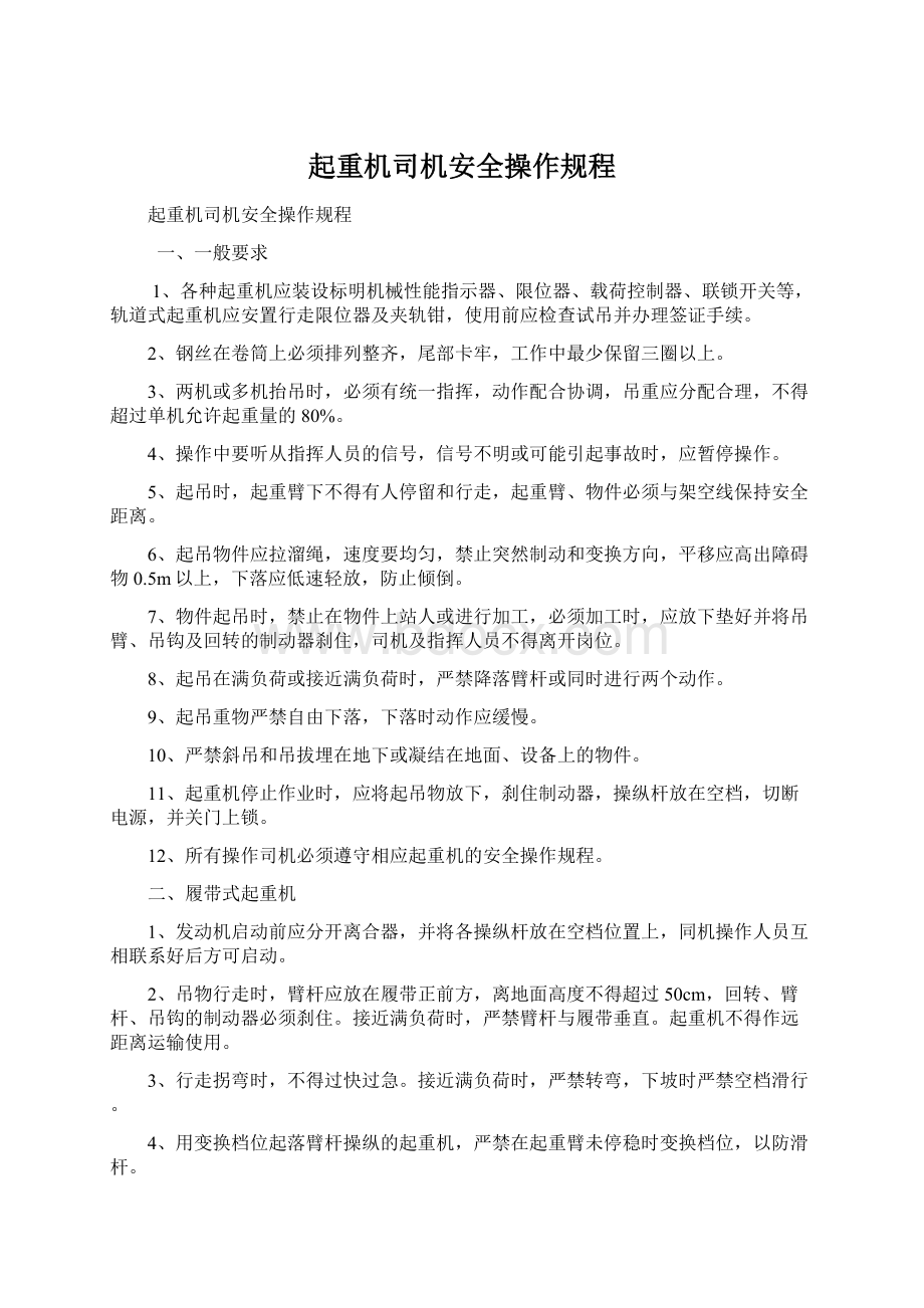 起重机司机安全操作规程.docx