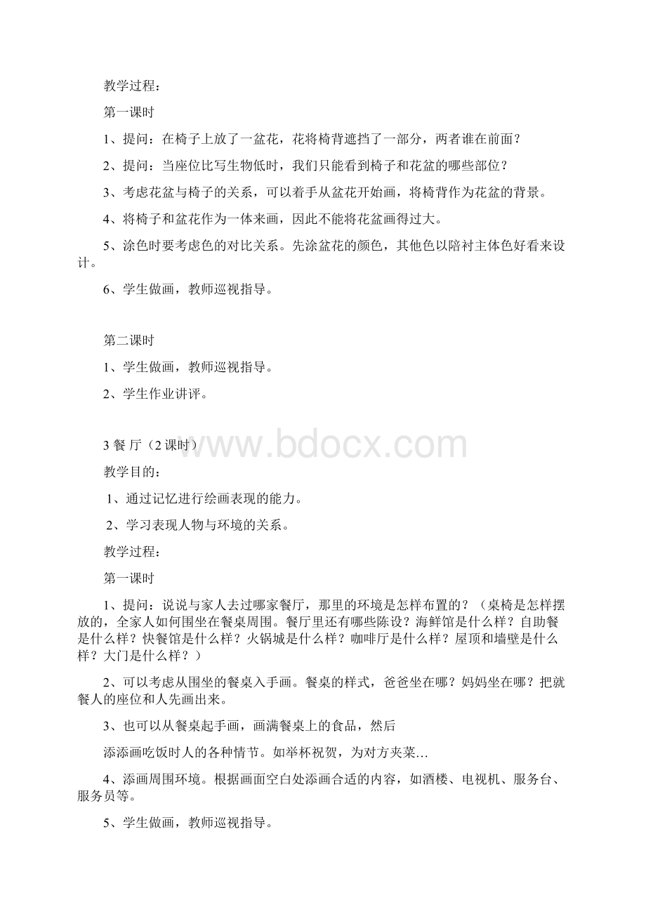 美术兴趣小组教案.docx_第2页