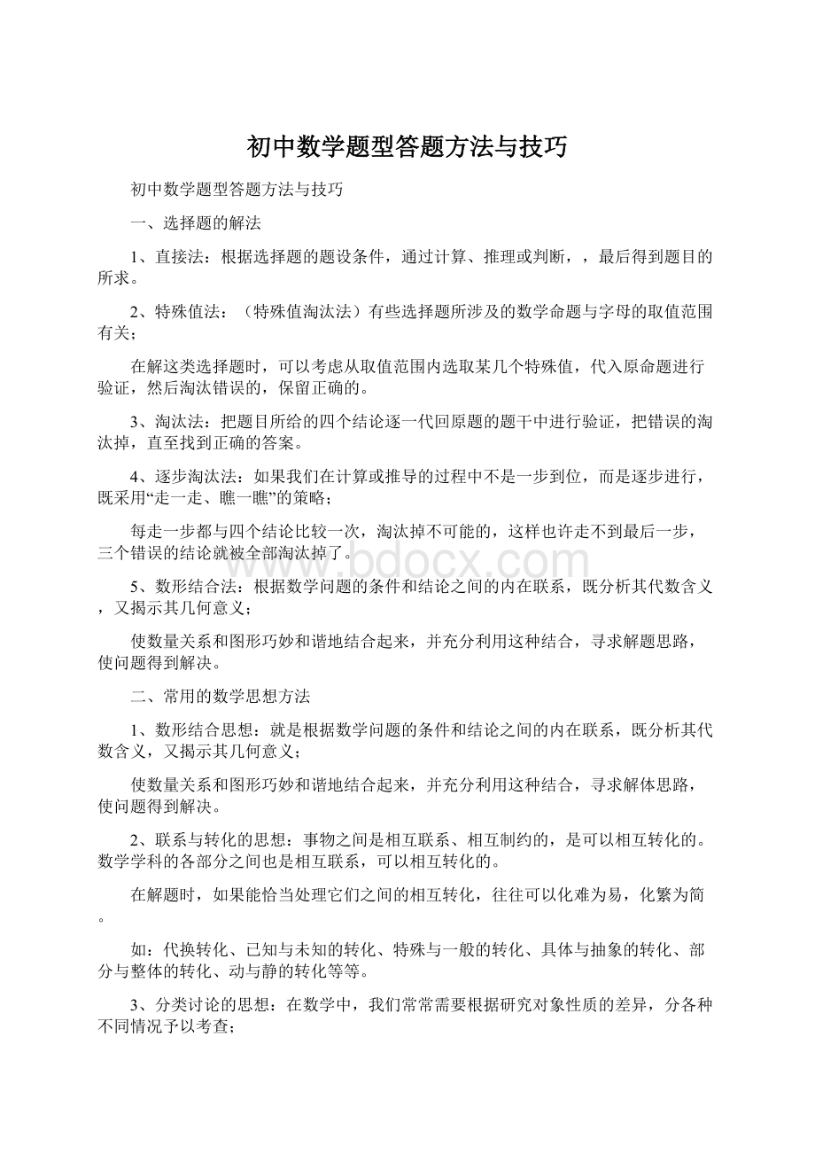 初中数学题型答题方法与技巧Word文档下载推荐.docx