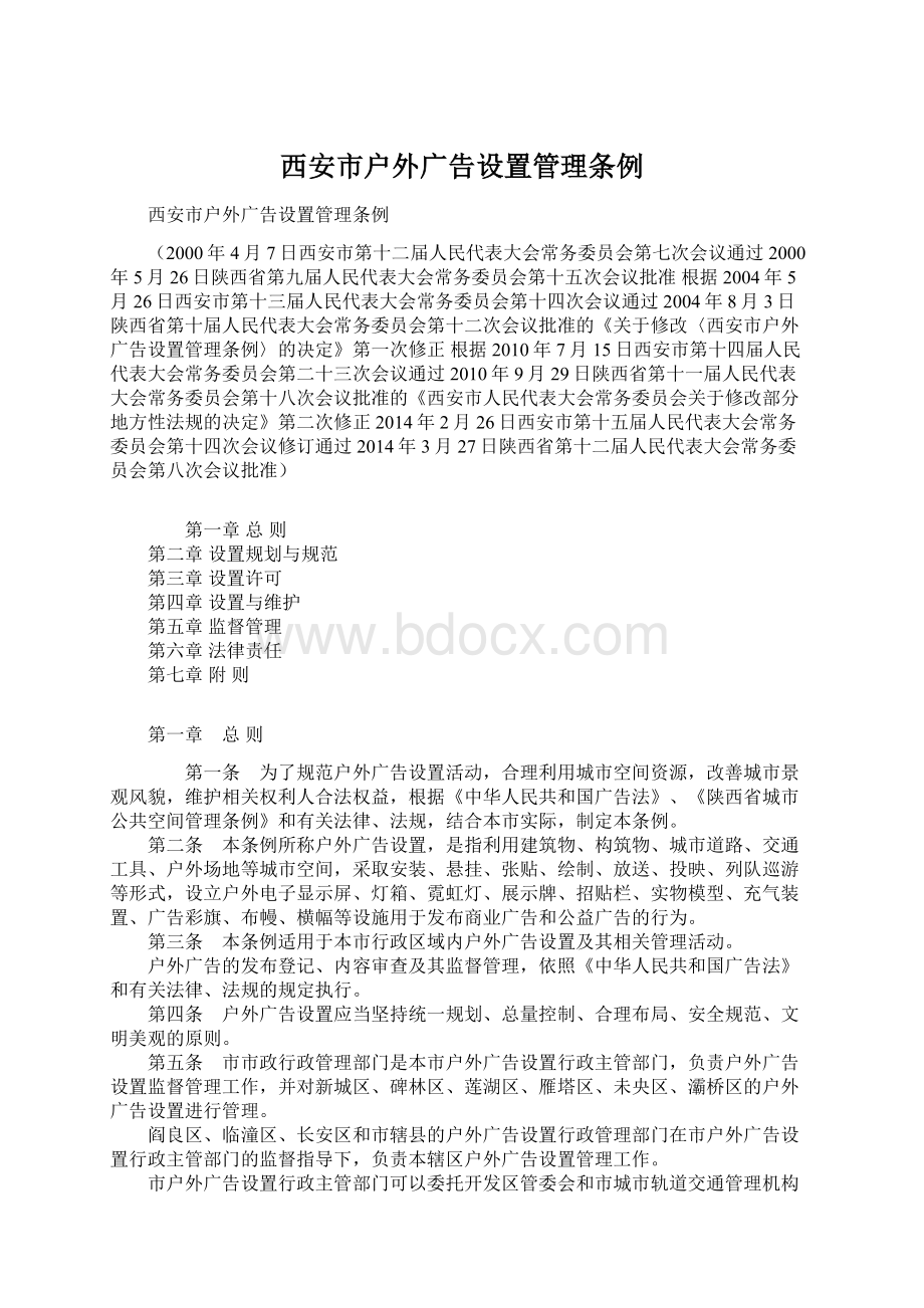 西安市户外广告设置管理条例.docx