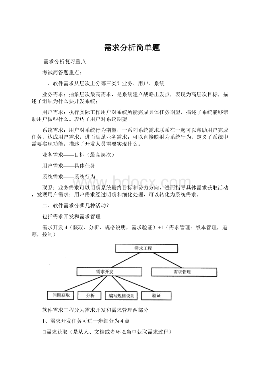 需求分析简单题.docx