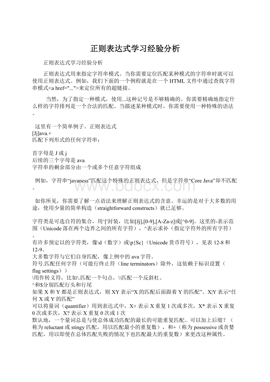 正则表达式学习经验分析Word格式文档下载.docx