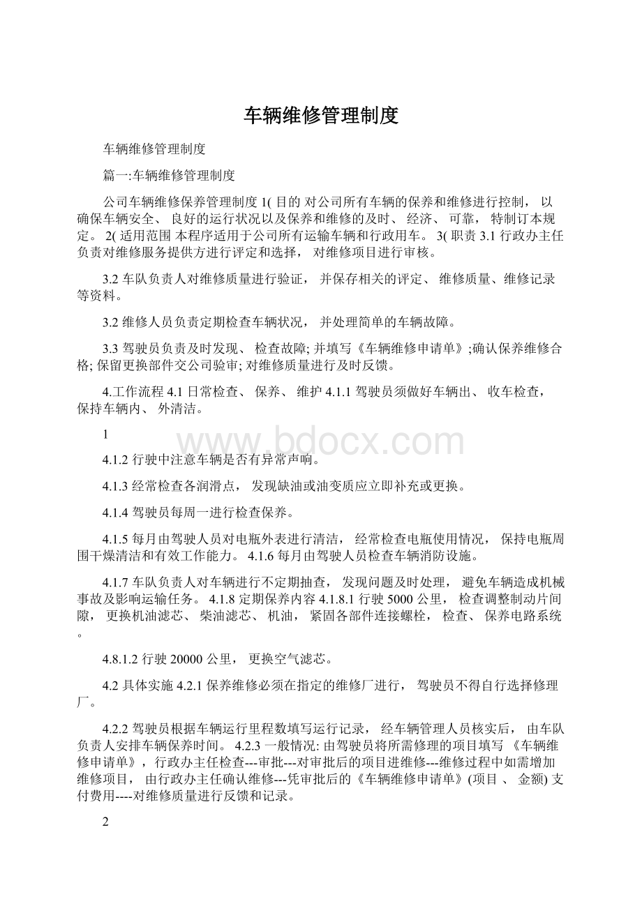 车辆维修管理制度Word文档格式.docx