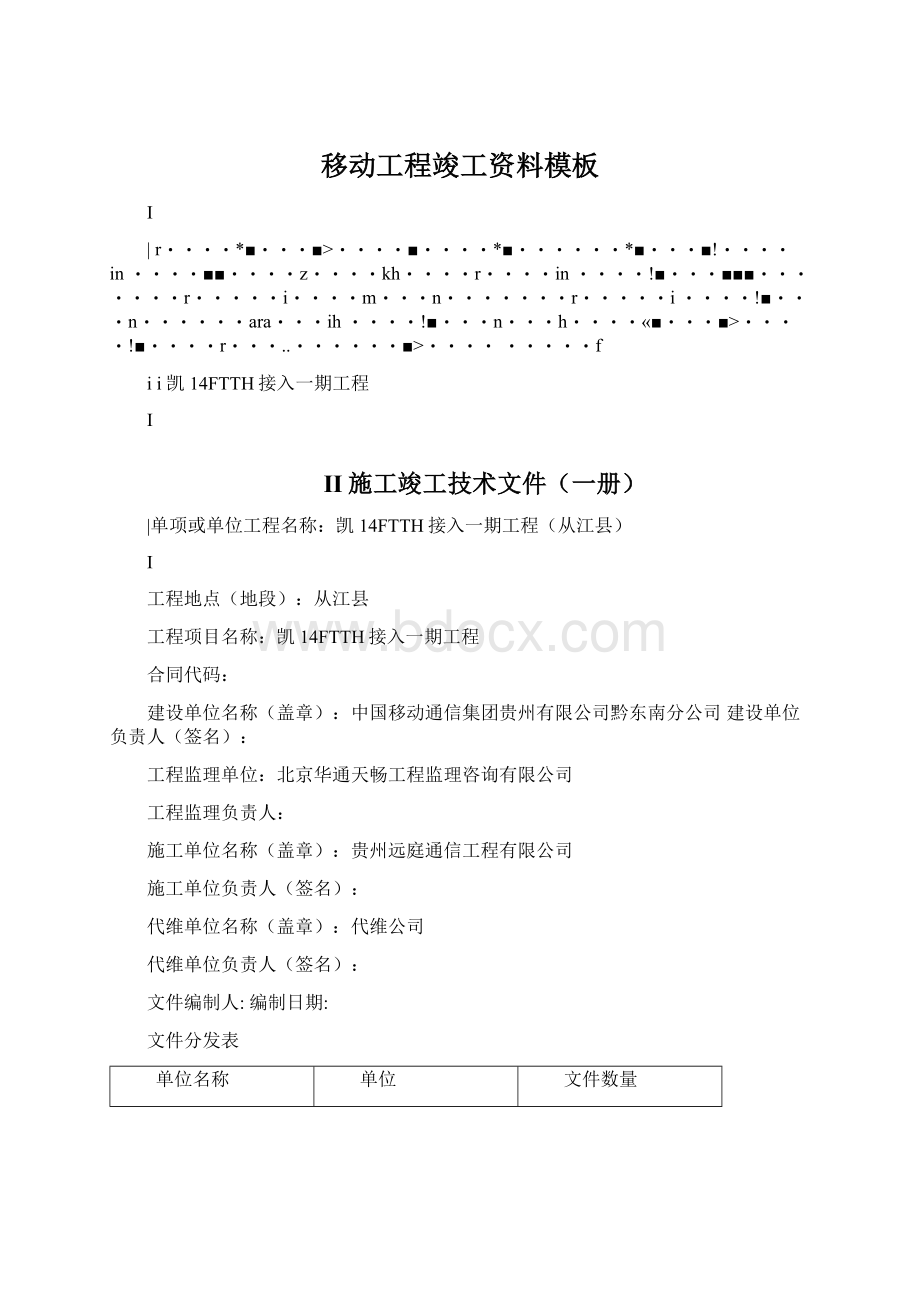 移动工程竣工资料模板文档格式.docx_第1页