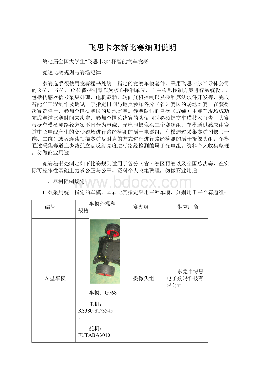 飞思卡尔新比赛细则说明Word文档格式.docx