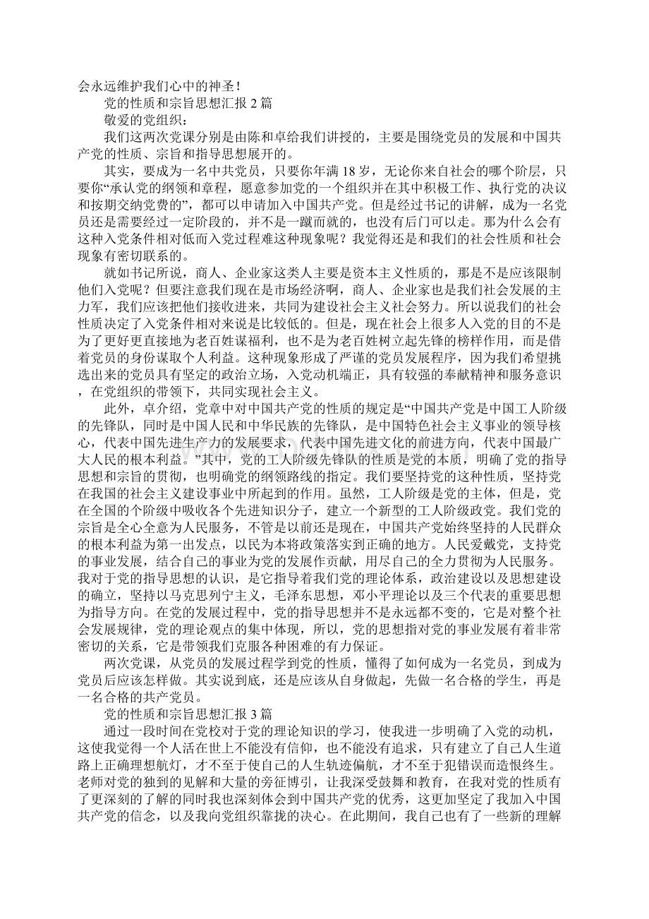 党的性质和宗旨思想汇报3篇.docx_第2页