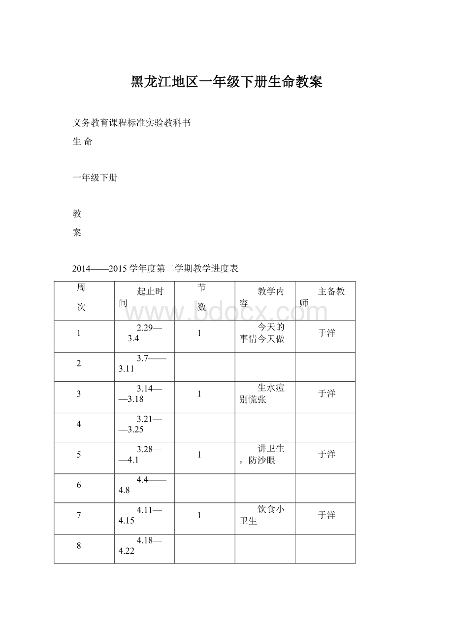 黑龙江地区一年级下册生命教案.docx