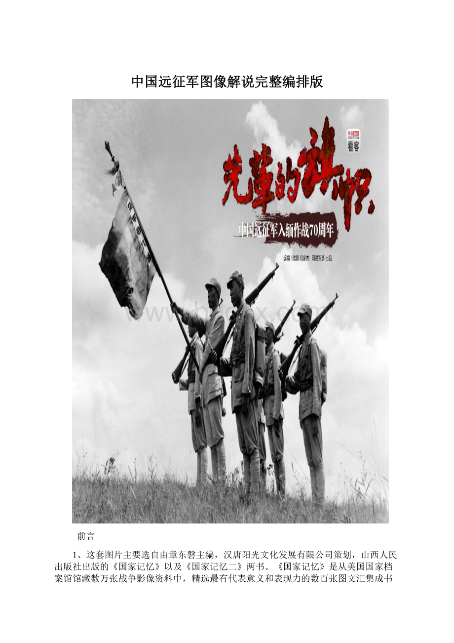 中国远征军图像解说完整编排版.docx_第1页
