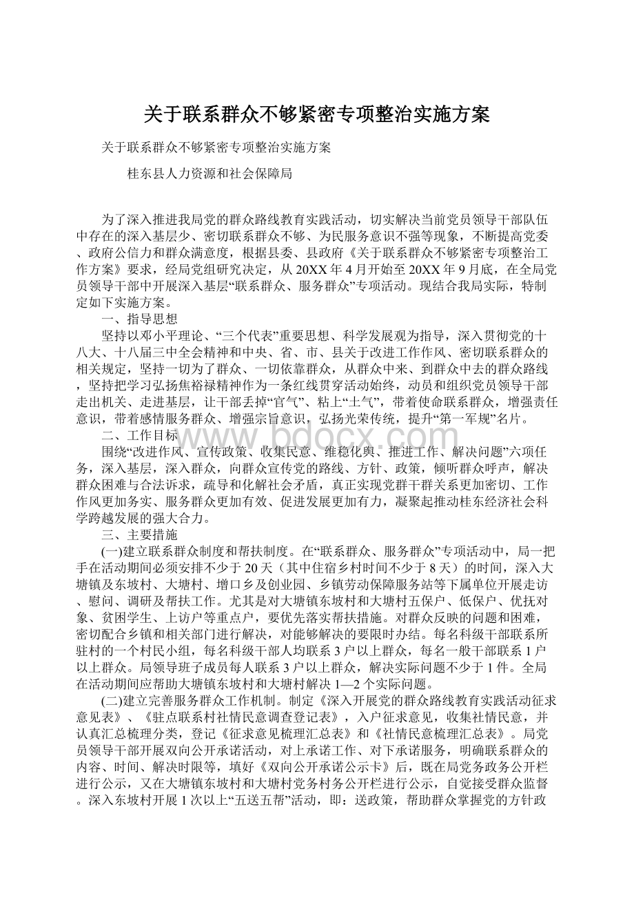 关于联系群众不够紧密专项整治实施方案.docx_第1页