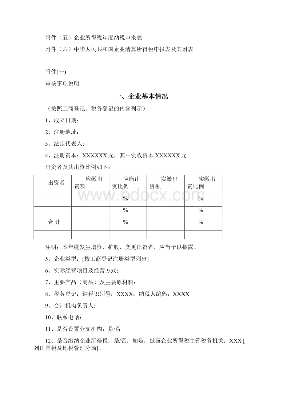 企业所得税清算涉税鉴证报告.docx_第3页