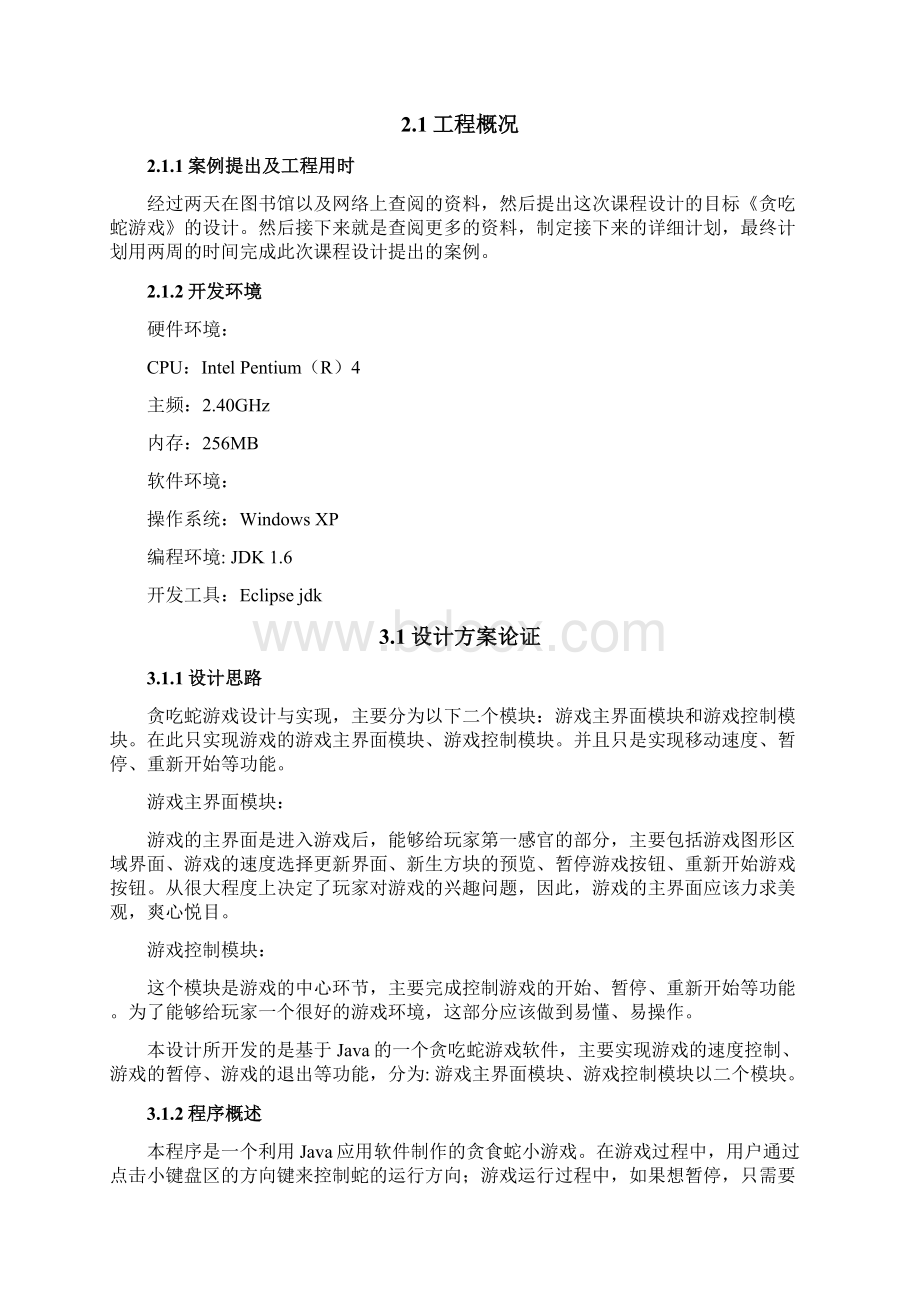 java课程设计贪吃蛇游戏设计Word格式.docx_第2页