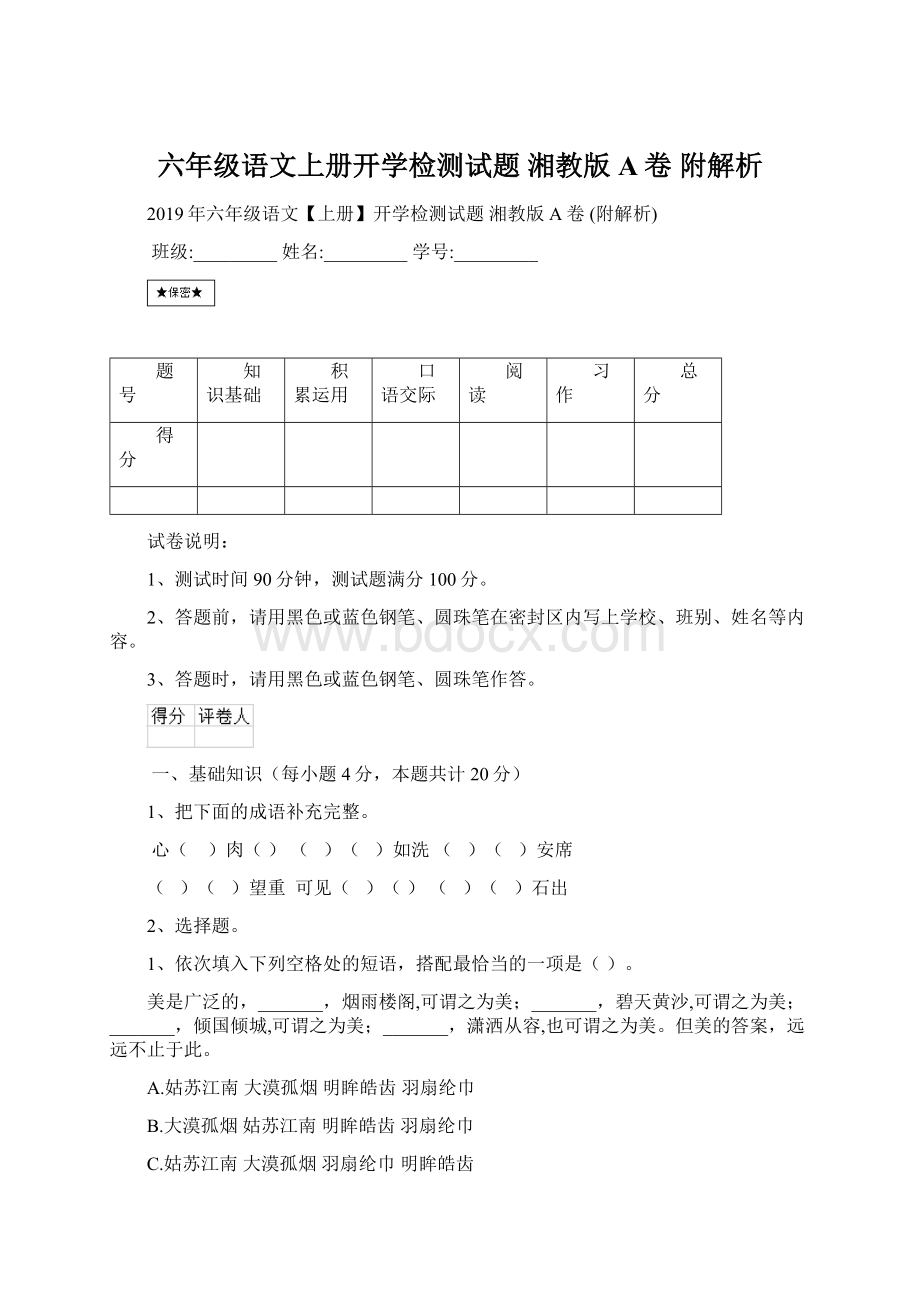 六年级语文上册开学检测试题 湘教版A卷 附解析.docx