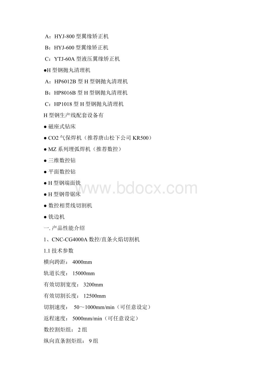 H型钢生产线方案Word下载.docx_第2页
