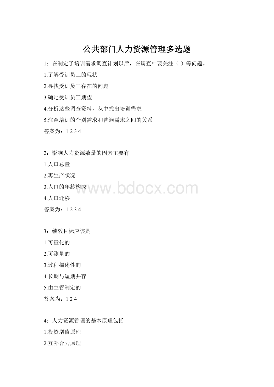 公共部门人力资源管理多选题.docx_第1页