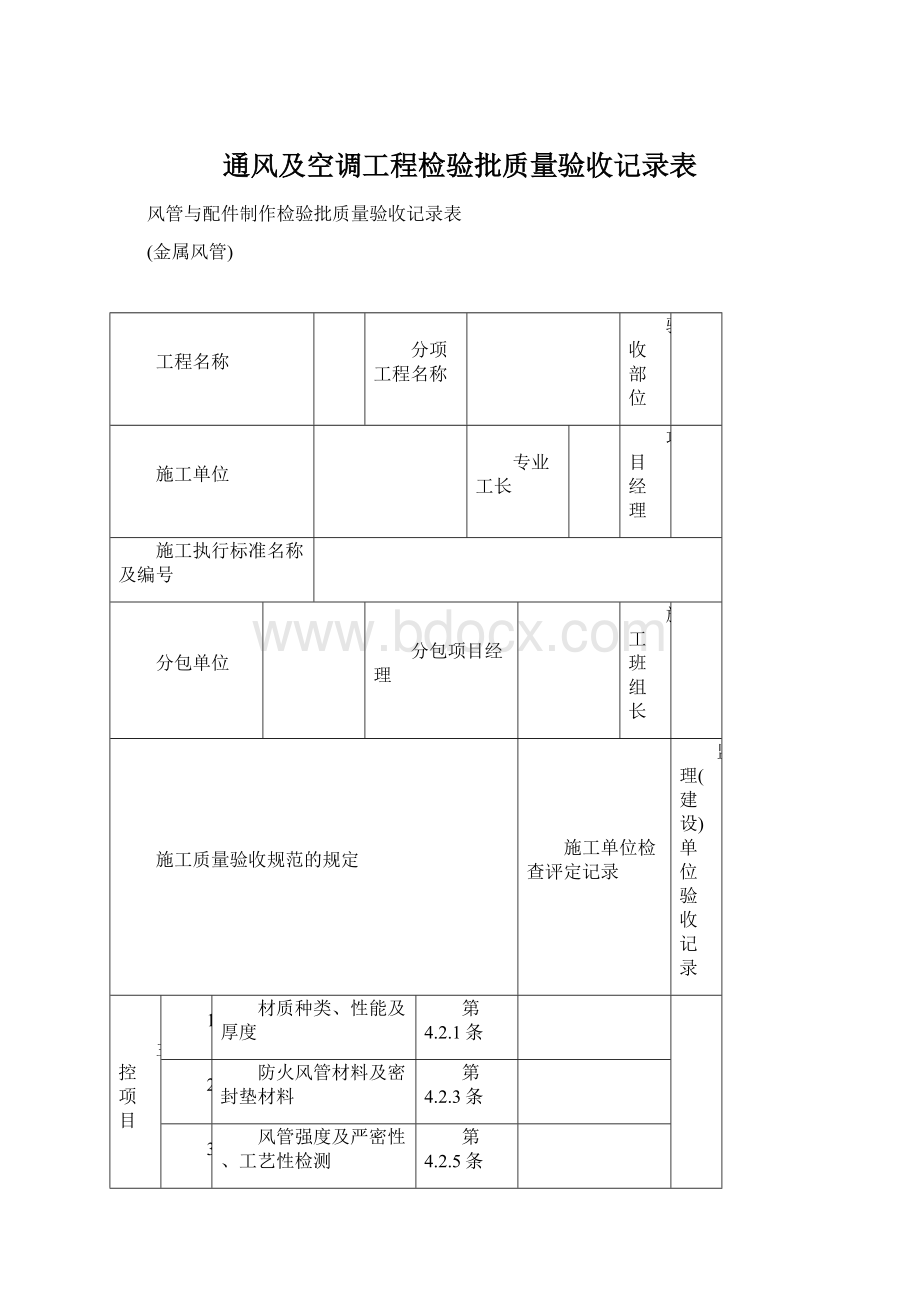 通风及空调工程检验批质量验收记录表Word文档格式.docx_第1页