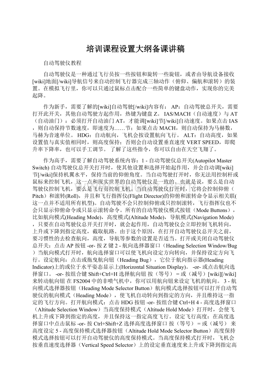 培训课程设置大纲备课讲稿.docx_第1页