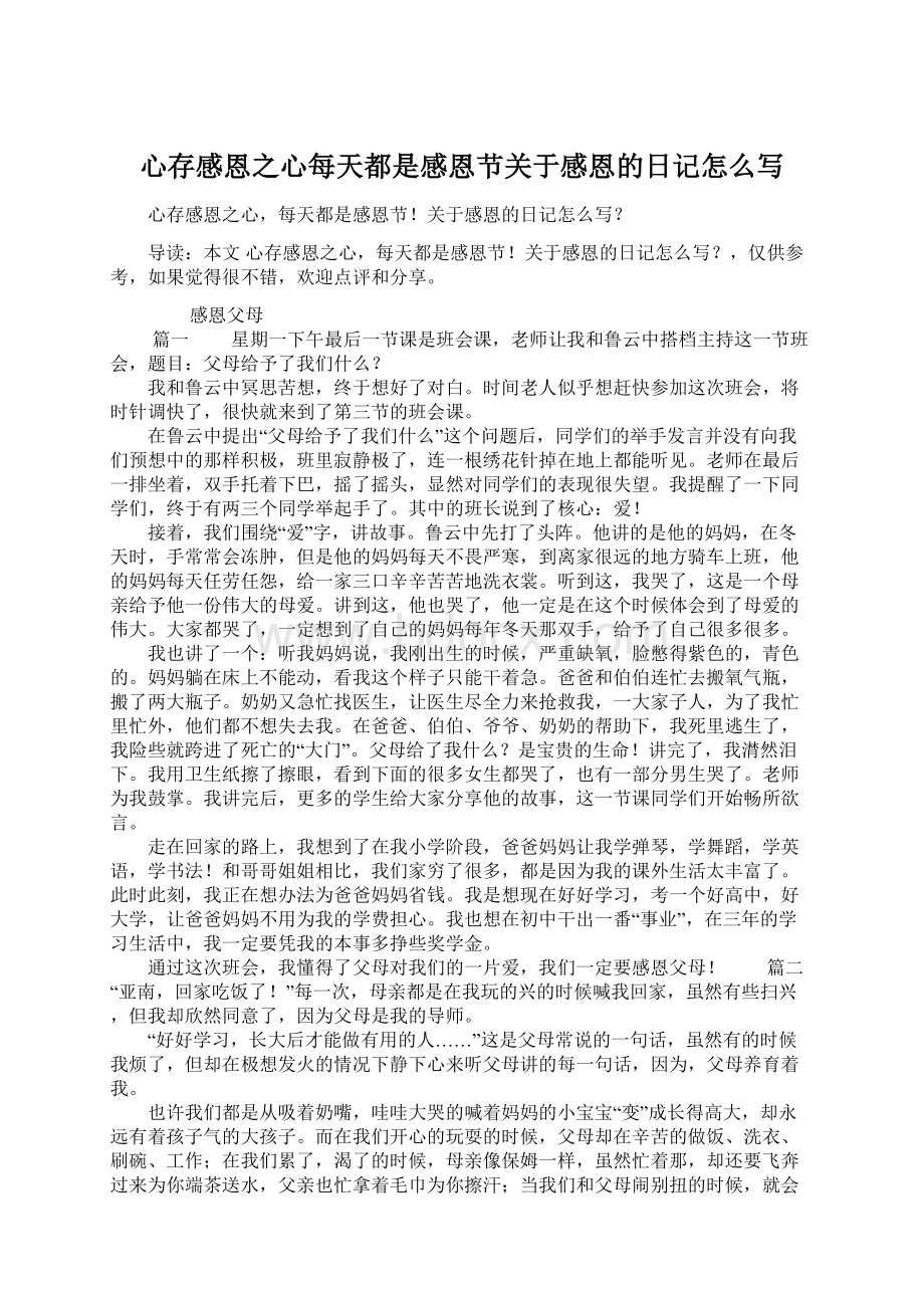 心存感恩之心每天都是感恩节关于感恩的日记怎么写Word文件下载.docx_第1页