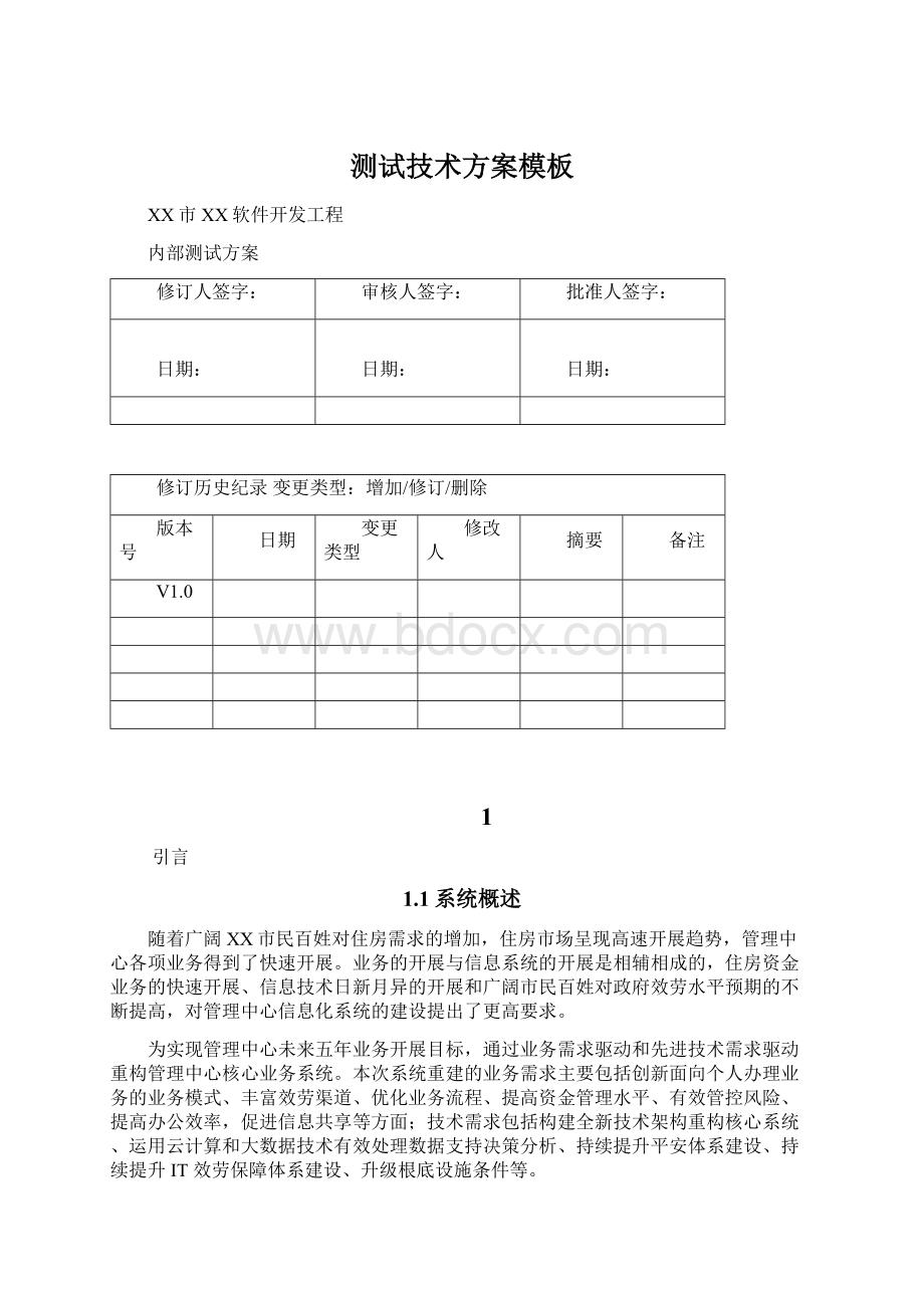 测试技术方案模板Word文档下载推荐.docx_第1页