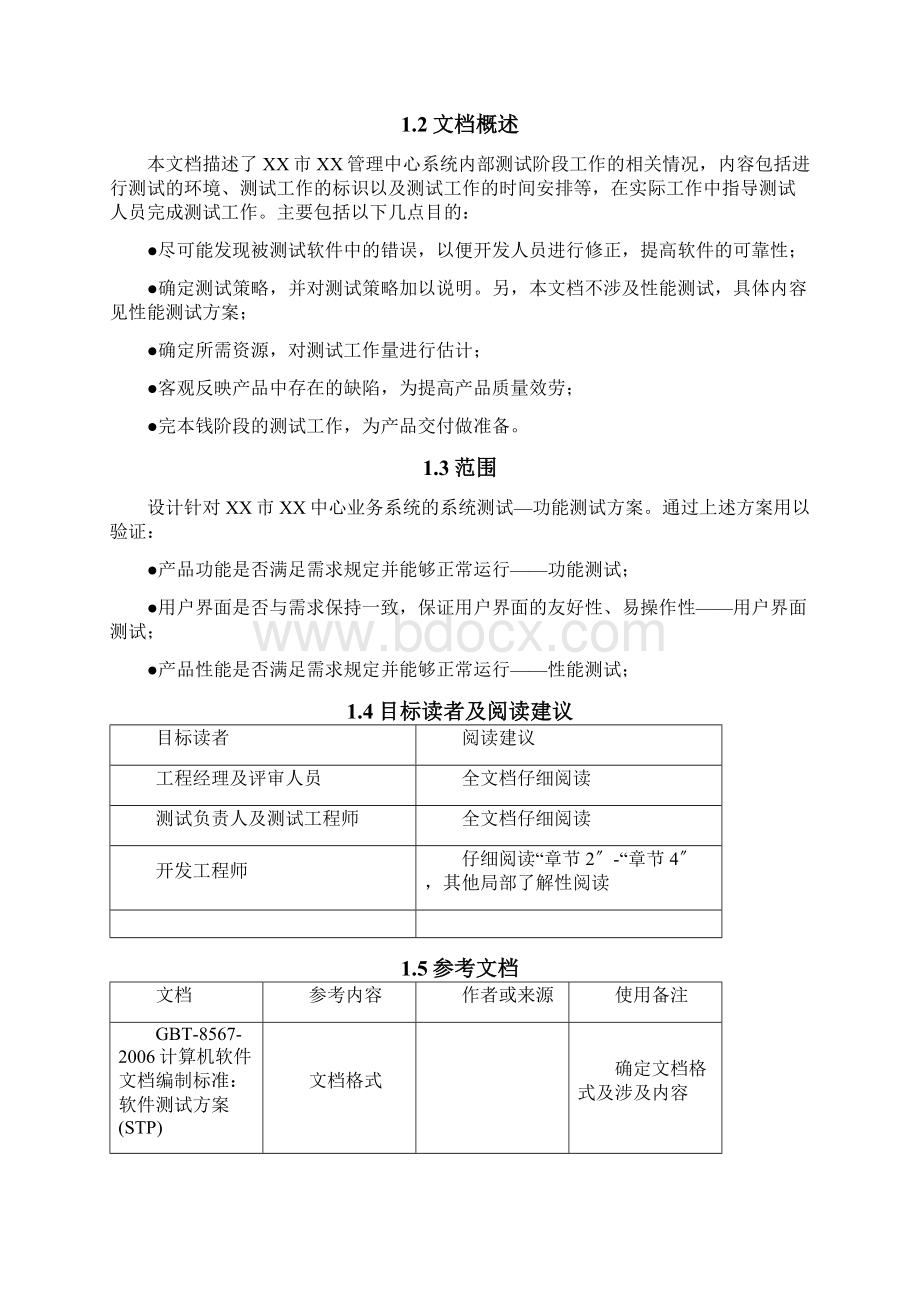 测试技术方案模板Word文档下载推荐.docx_第2页