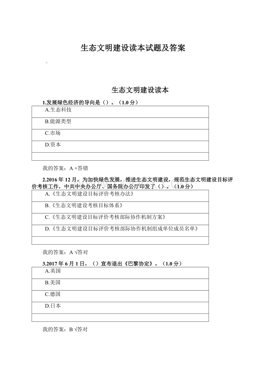 生态文明建设读本试题及答案Word文件下载.docx