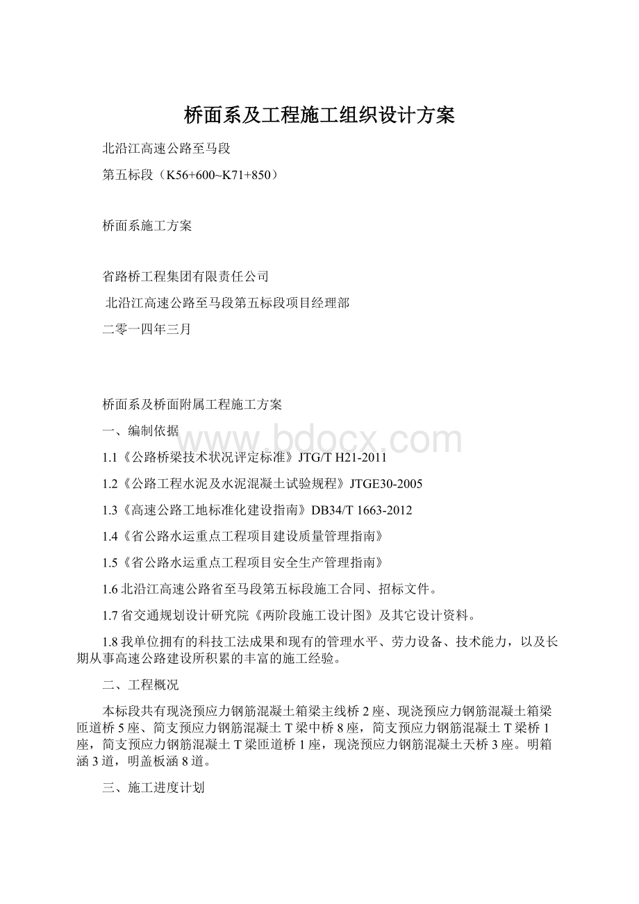 桥面系及工程施工组织设计方案.docx_第1页