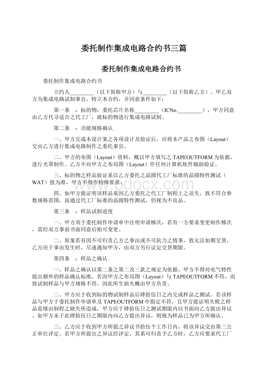 委托制作集成电路合约书三篇Word格式文档下载.docx_第1页