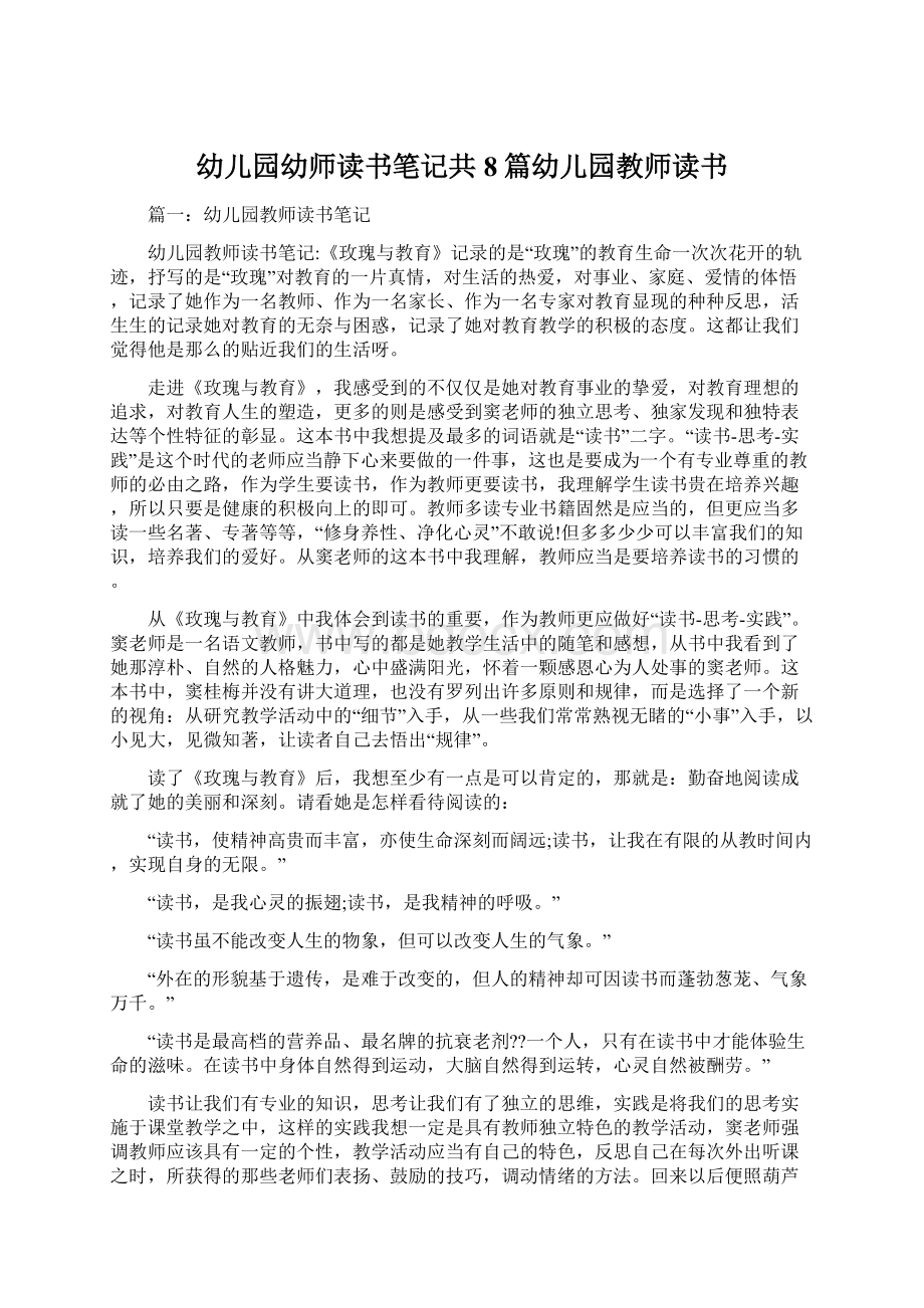 幼儿园幼师读书笔记共8篇幼儿园教师读书.docx_第1页