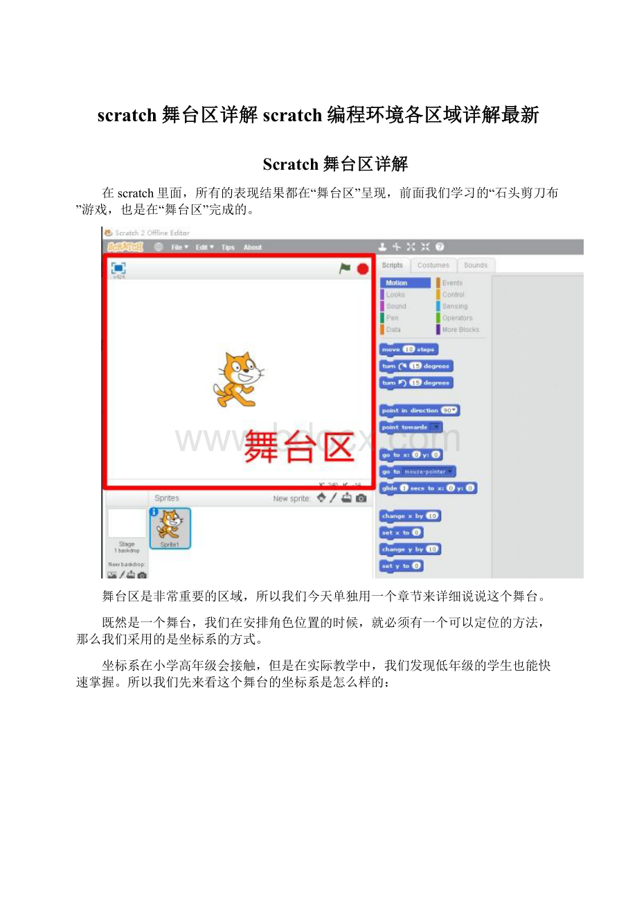 scratch舞台区详解scratch编程环境各区域详解最新.docx_第1页