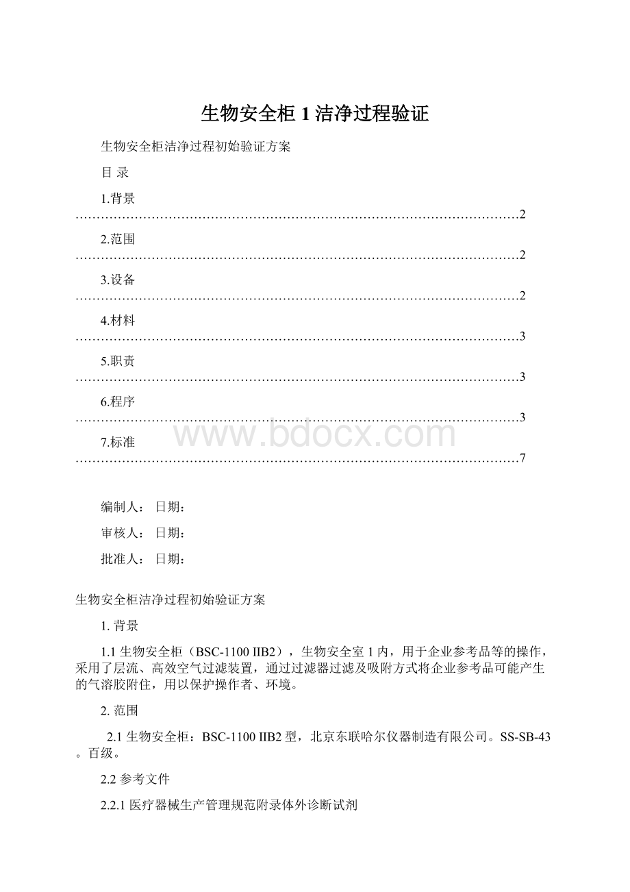 生物安全柜1洁净过程验证Word格式.docx