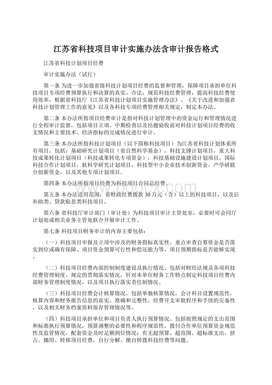 江苏省科技项目审计实施办法含审计报告格式Word文档下载推荐.docx