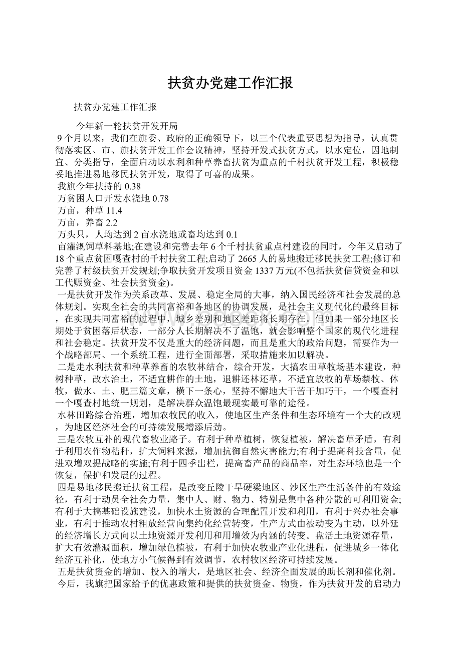 扶贫办党建工作汇报Word格式文档下载.docx_第1页