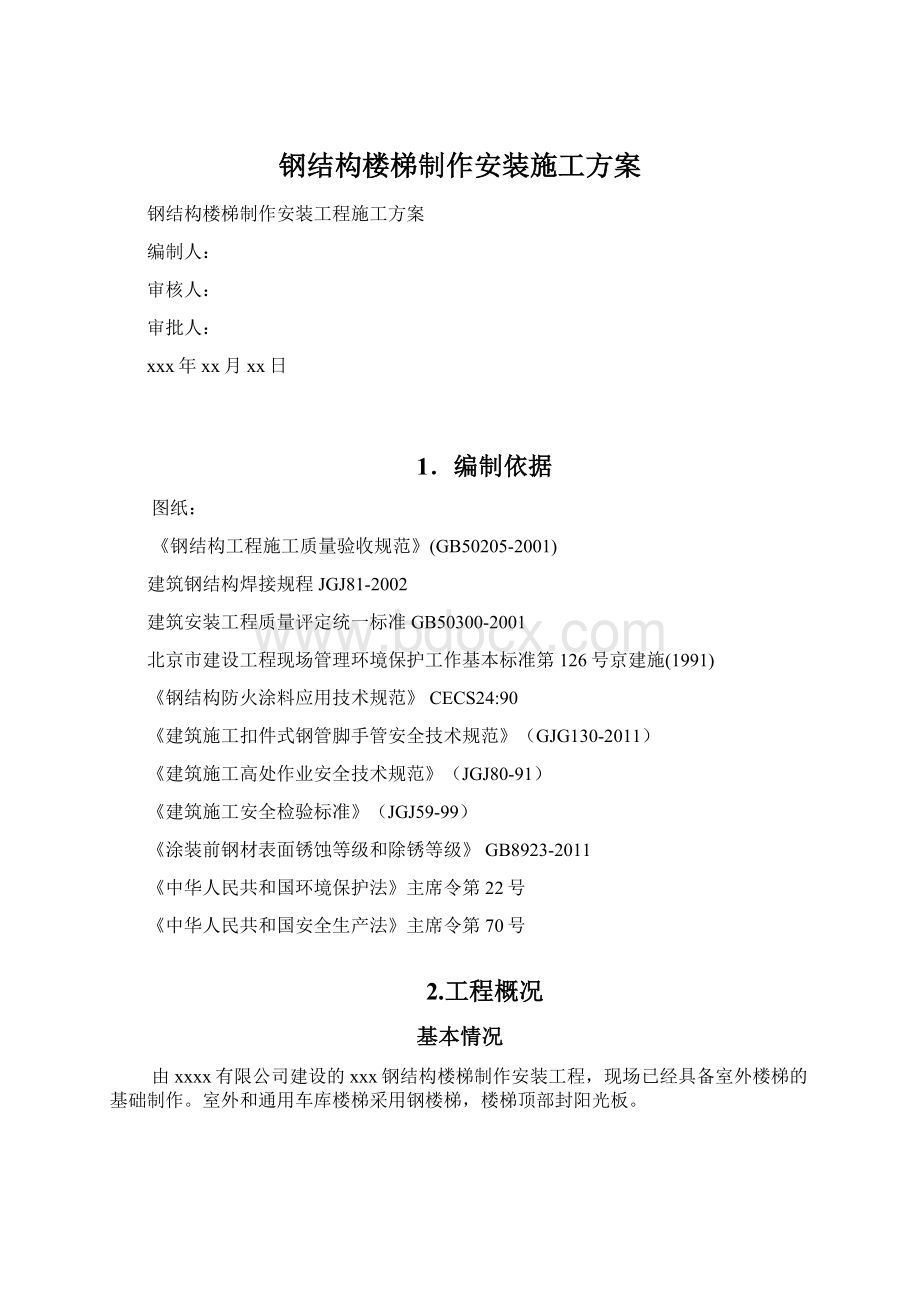 钢结构楼梯制作安装施工方案.docx_第1页