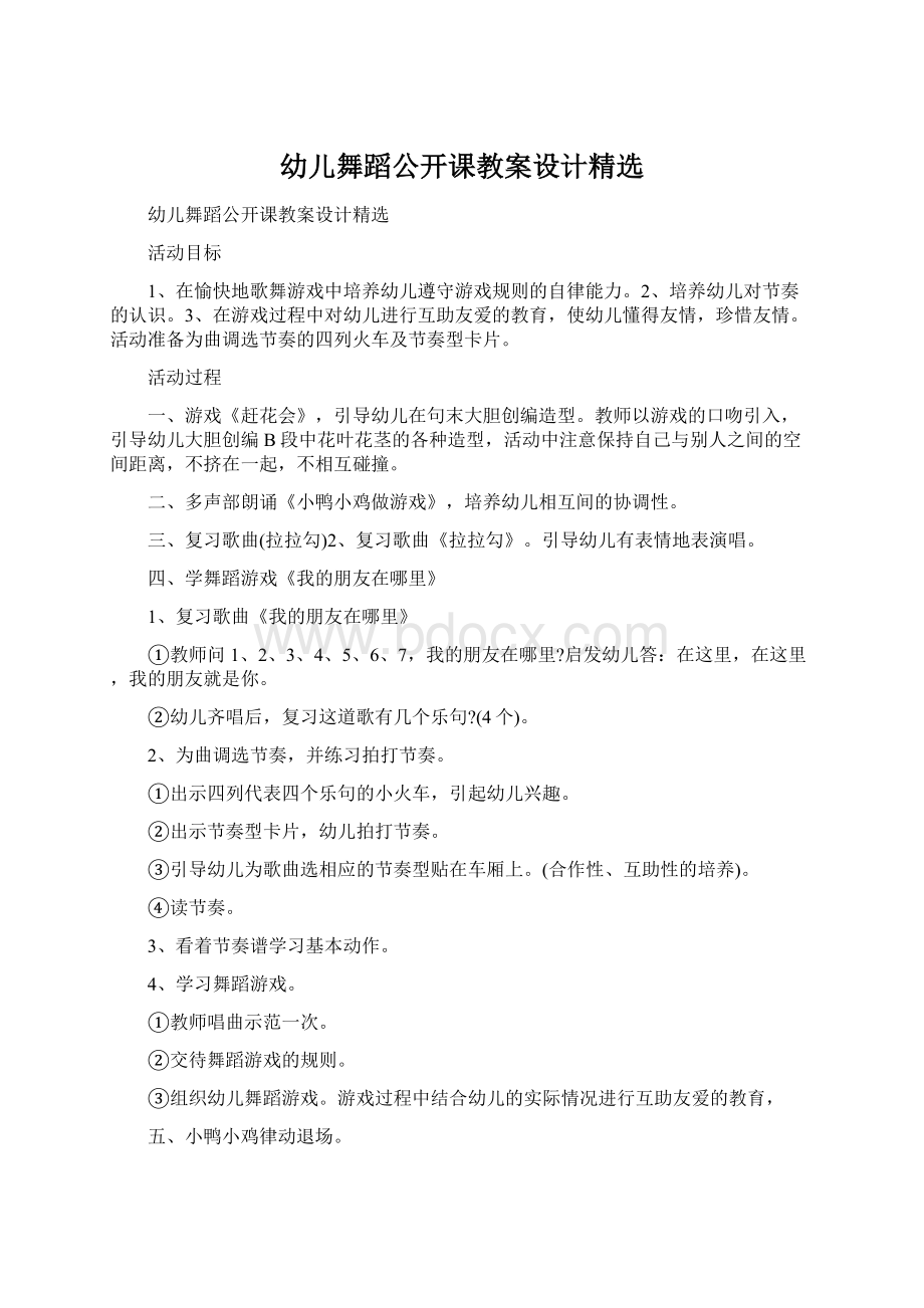 幼儿舞蹈公开课教案设计精选文档格式.docx_第1页