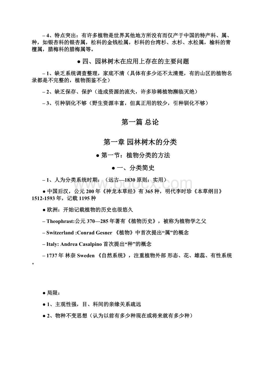 园林树木学华农Word格式.docx_第2页