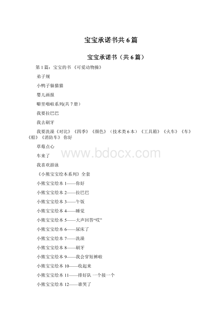 宝宝承诺书共6篇.docx