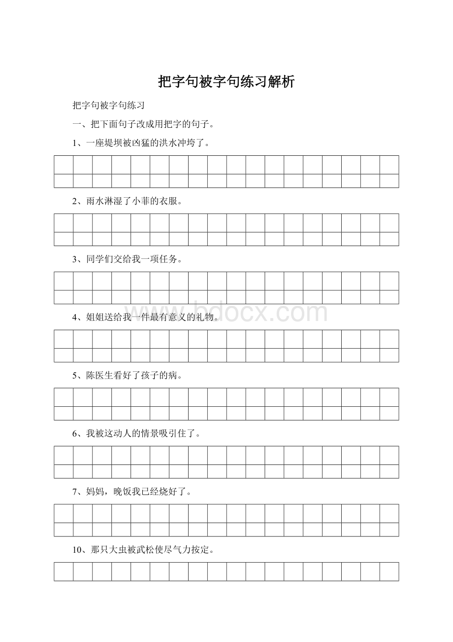 把字句被字句练习解析Word文档格式.docx