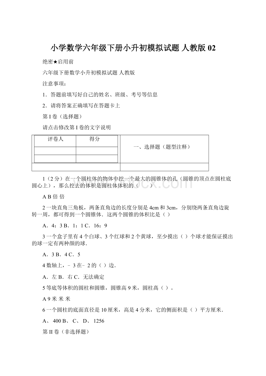 小学数学六年级下册小升初模拟试题人教版02Word文档下载推荐.docx_第1页