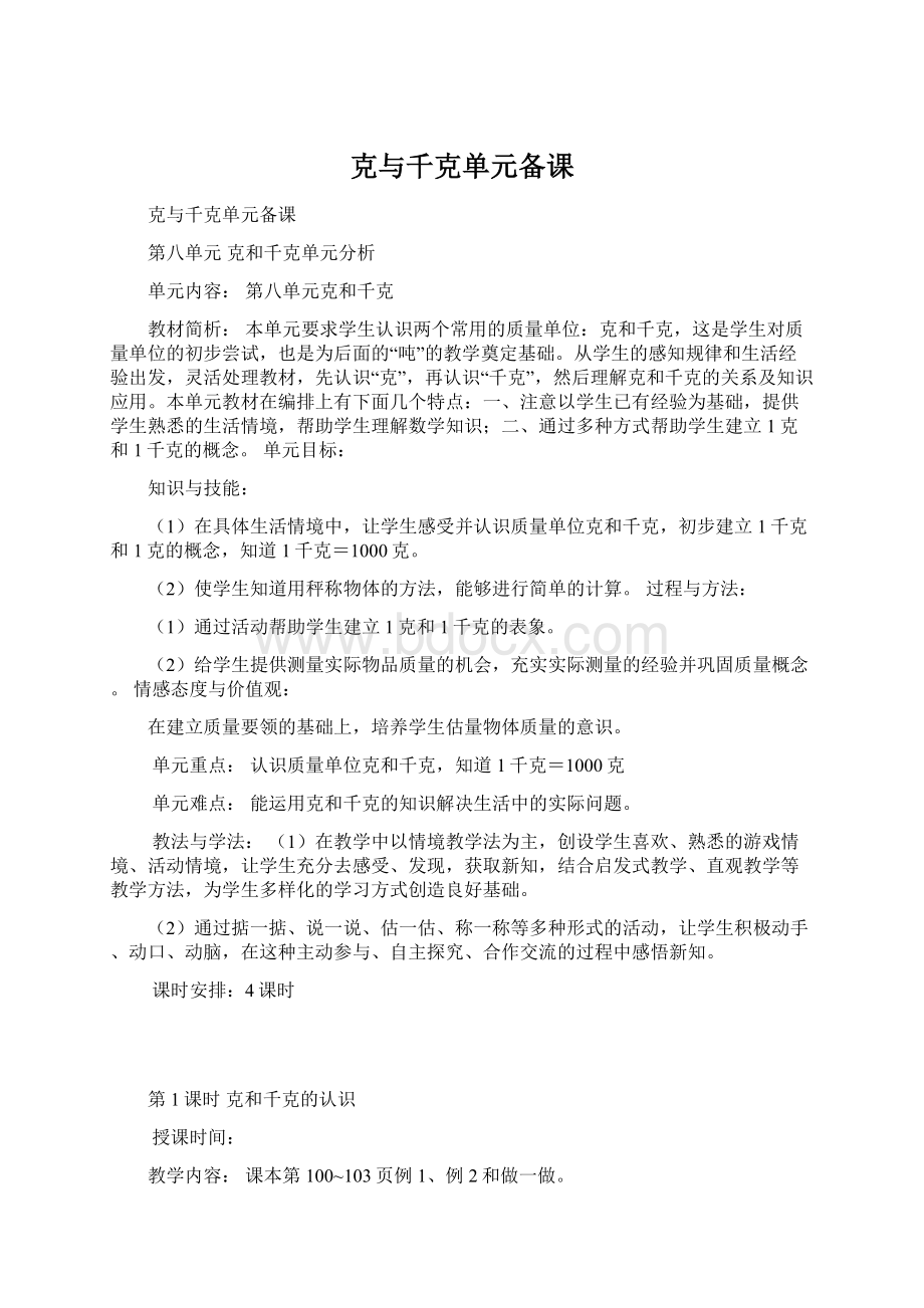 克与千克单元备课Word文档下载推荐.docx