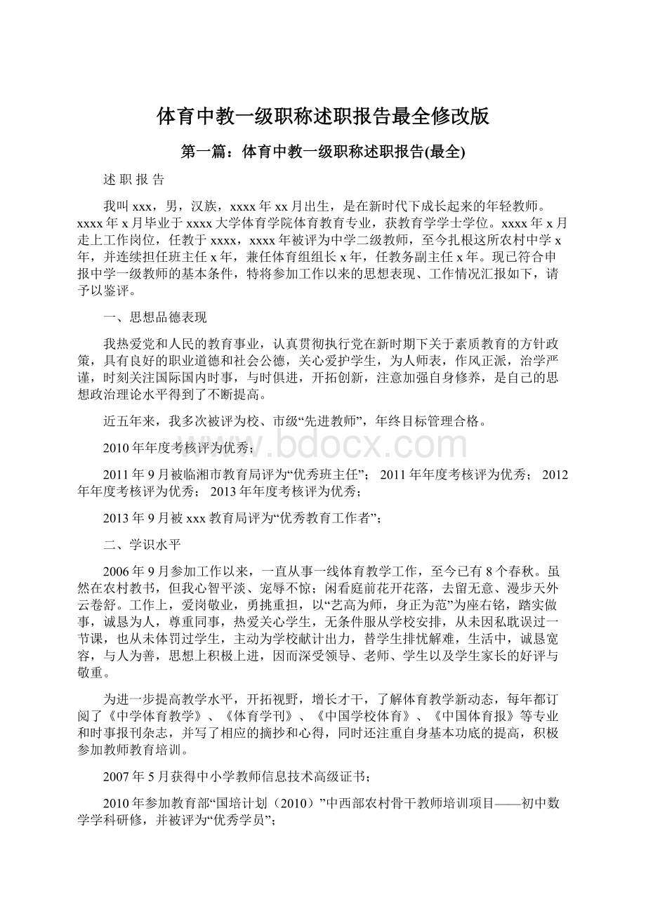 体育中教一级职称述职报告最全修改版.docx_第1页